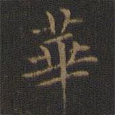 玉烟堂法帖写的楷书华