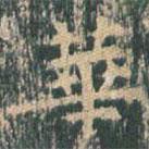 王玄宗写的楷书华