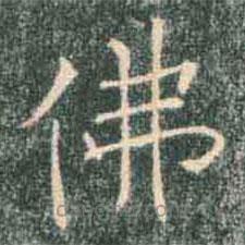 褚遂良寫的楷書佛