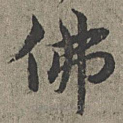 王紱寫的楷書佛