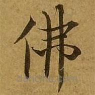 劉弘珪寫的楷書佛