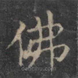 歐陽詢寫的楷書佛