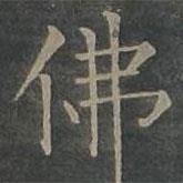 柳公權寫的楷書佛