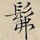 豐坊寫的楷書佛