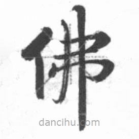 啟功寫的楷書佛