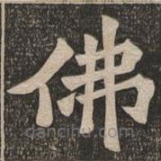王代功寫的楷書佛