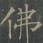 柳公權寫的楷書佛