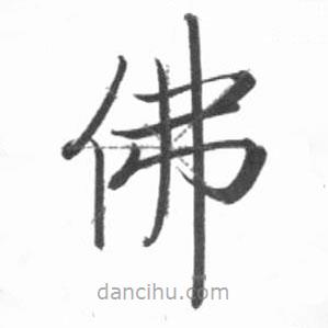 啟功寫的楷書佛