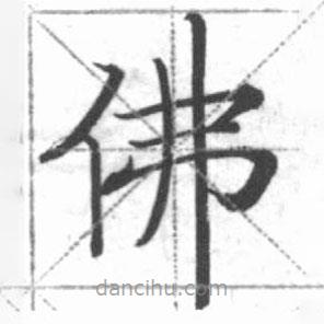 啟功寫的楷書佛