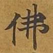 敦煌寫的楷書佛