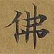 敦煌寫的楷書佛