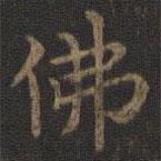 王羲之寫的楷書佛