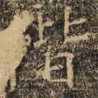 褚遂良寫的楷書偕