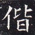 元公夫人姬氏墓志寫的楷書偕