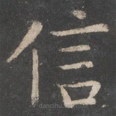 欧阳询写的楷书信