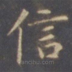 智永寫的楷書信