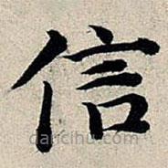 丰坊写的楷书信