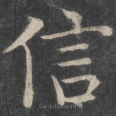 欧阳询写的楷书信