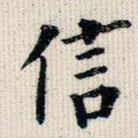 成亲王写的楷书信