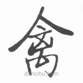 啟功寫的楷書禽