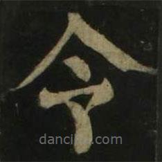 颜真卿写的楷书令