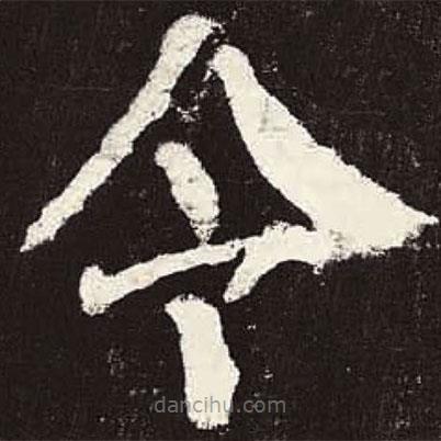 颜真卿写的楷书令