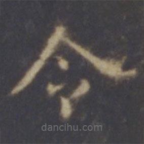 智永写的楷书令