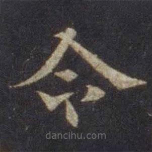 欧阳通写的楷书令