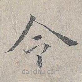 姜夔写的楷书令