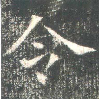 魏碑写的楷书令