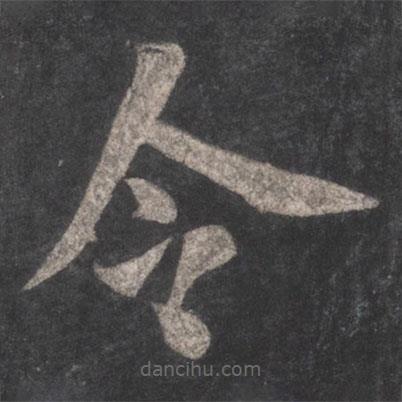 徐浩写的楷书令