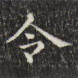 俞和寫的楷書令