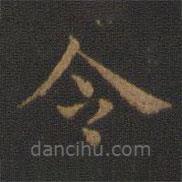 钟繇写的楷书令