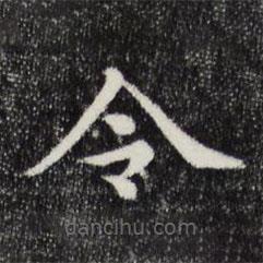 三希堂法帖寫的楷書令