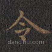 王羲之写的楷书令