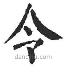 颜真卿写的楷书令