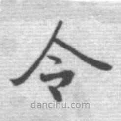 啟功寫的楷書令