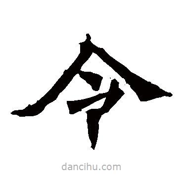 牛橛造像寫的楷書令