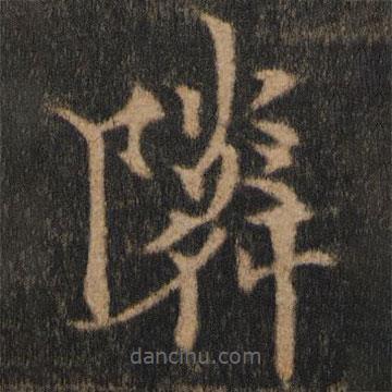 欧阳通写的楷书邻