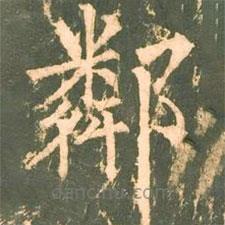 柳公權(quán)寫(xiě)的楷書(shū)鄰