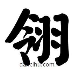 翎書(shū)法圖片