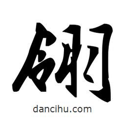 翎書法圖片