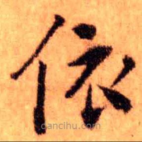 王鐸寫的楷書依