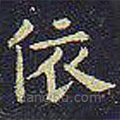 歐陽詢寫的楷書依
