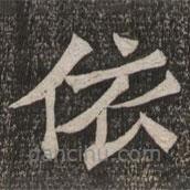 王代功寫的楷書依