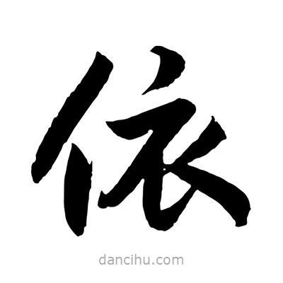 赵孟頫写的楷书依