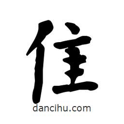 隹書法圖片