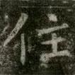 薛稷寫的楷書住