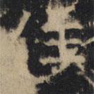 豳州昭仁寺碑写的楷书住