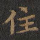 鐘紹京寫的楷書住